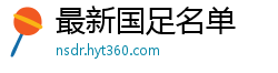 最新国足名单